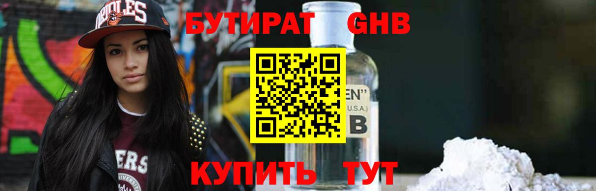 Бутират GHB  Дзержинский 